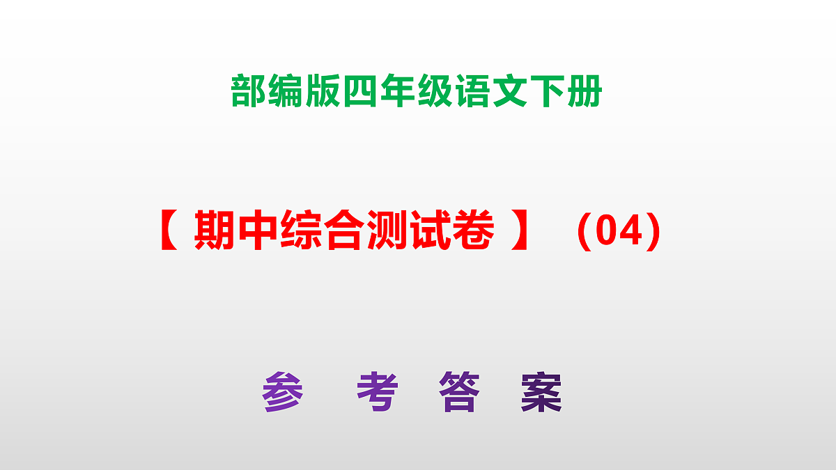 （新）部编版四年级语文下册期中综合测试卷（04）PPT（参考答案）第1页