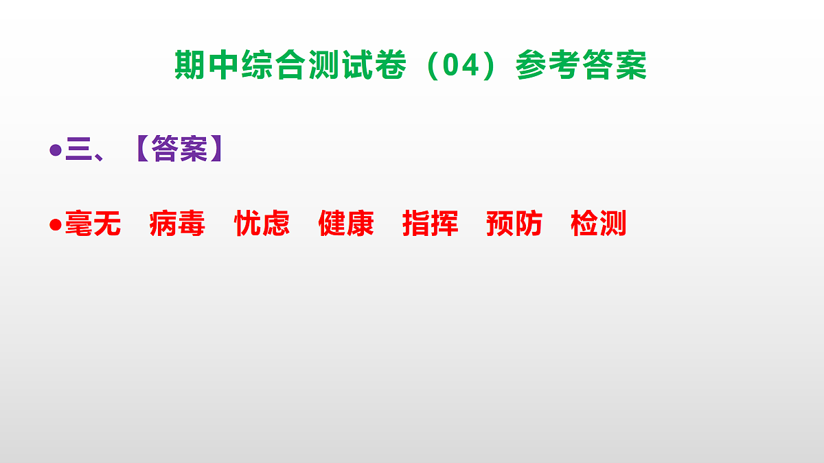 （新）部编版四年级语文下册期中综合测试卷（04）PPT（参考答案）第4页