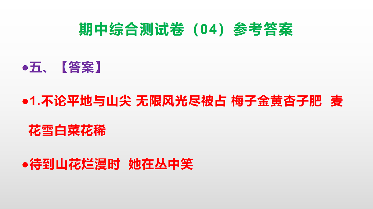 （新）部编版四年级语文下册期中综合测试卷（04）PPT（参考答案）第6页