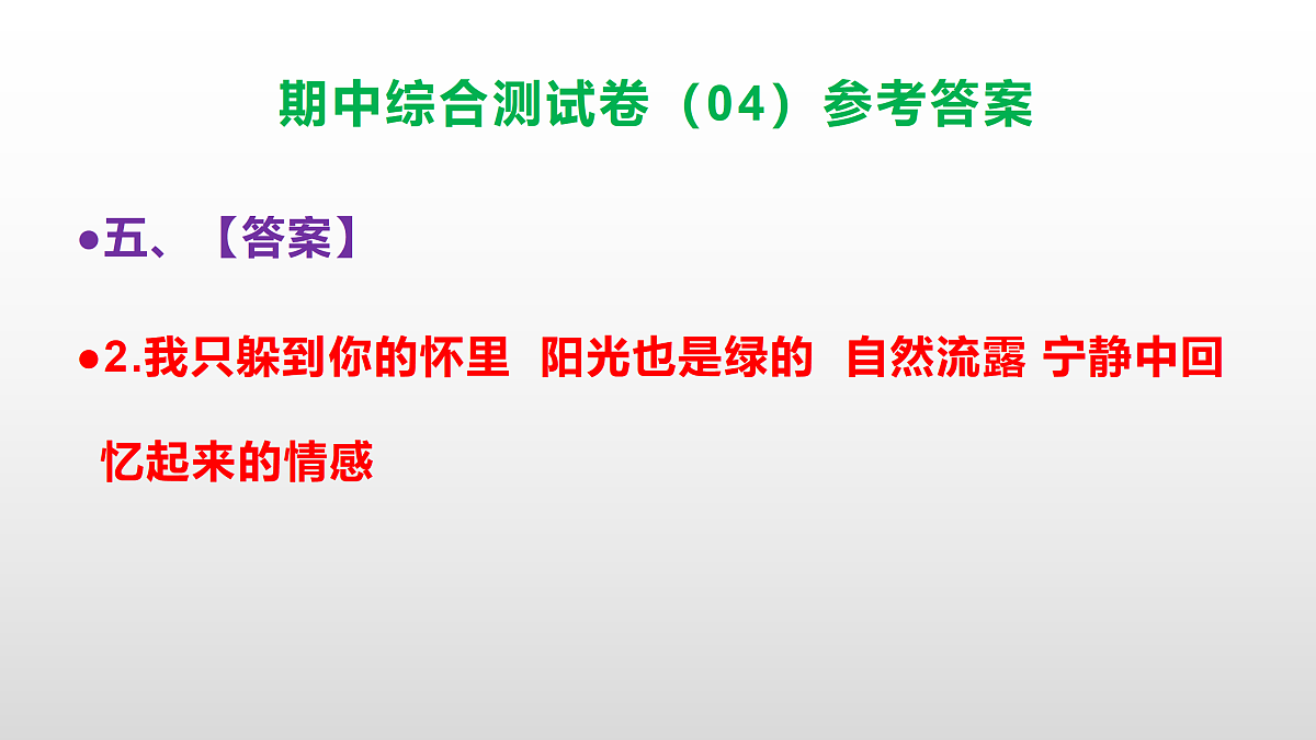 （新）部编版四年级语文下册期中综合测试卷（04）PPT（参考答案）第7页