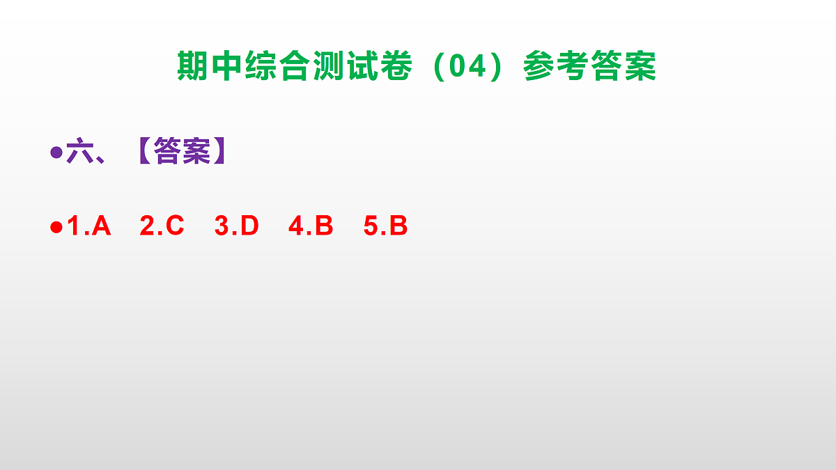 （新）部编版四年级语文下册期中综合测试卷（04）PPT（参考答案）第8页
