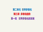3.1世界多极化的发展 课件-2025-2026学年高中政治统编版选择性必修一当代国际政治与经济