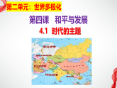 4.1时代的主题 课件-2025-2026学年高中政治统编版选择性必修一当代国际政治与经济