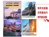 4.1时代的主题 课件-2025-2026学年高中政治统编版选择性必修一当代国际政治与经济