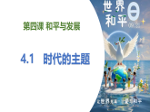 4.1时代的主题课件-2025-2026学年高中政治统编版选择性必修一当代国际政治与经济