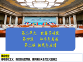 4.2挑战与应对课件-2025-2026学年高中政治统编版选择性必修一当代国际政治与经济