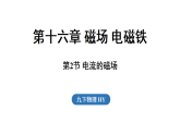 沪粤版（2024）物理九年级下册 16.2 电流的磁场（课件）