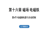 沪粤版（2024）物理九年级下册 16.4 电磁继电器与自动控制（课件）