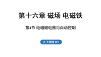 初中物理沪粤版(2024)九年级下册(2024)16.4 电磁继电器与自动控制示范课课件ppt
