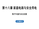 沪粤版（2024）物理九年级下册 18.3 电能与社会发展（课件）