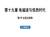 沪粤版（2024）物理九年级下册 19.3 走进互联网（课件）
