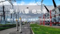 人教版(2024)九年级全册(2024)第3节 跨学科实践:为家庭节约用电提建议教课ppt课件