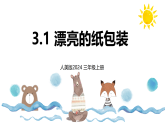 小学美术新人美版三上第三单元《1 漂亮的纸包装》 课件