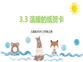 小学美术新人美版三上第三单元《3 温暖的纸贺卡》课件