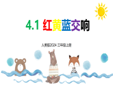 小学美术新人美版三上第四单元《1 红黄蓝交响》 课件