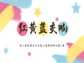 小学美术新人美版三上第四单元《1 红黄蓝交响》课件