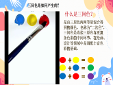 小学美术新人美版三上第四单元《2 原色变形记》课件