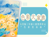 小学美术新人美版三上第四单元《3 色彩大家族》课件