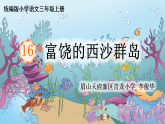统编版小学语文三年级上册第六单元16《富饶的西沙群岛》教案+课后实践练习+PPT课件+课堂实录
