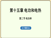 15.2 电功率  课件 苏科版物理九年级下册
