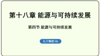 初中物理苏科版(2024)九年级全册能源与可持续发展教学演示课件ppt