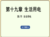 19.1安全用电 课件 人教版物理九年级全一册