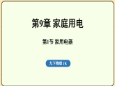 9.1 家用电器 课件 教科版物理九年级下册