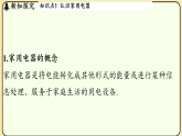 9.1 家用电器 课件 教科版物理九年级下册