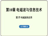 10.2 电磁波的应用 课件 教科版物理九年级下册
