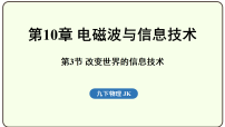 教科版（2024）九年级下册改变世界的信息技术教学演示课件ppt