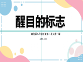 湘美版初中美术八年级下册2.1醒目的标志 课件+教案