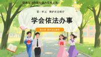 人教版（2024）八年级上册（2024）第二单元 维护社会秩序第六课 提升法治素养学会依法办事评课课件ppt