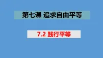 政治 (道德与法治)八年级上册（2024）践行平等教学ppt课件