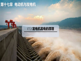 17.3 发电机发电的原理 课件 沪粤版物理九年级下册