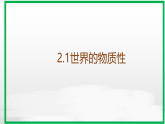 2.1世界的物质性 课件-2025-2026学年高中政治统编版必修四哲学与文化