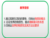 2.1世界的物质性 课件-2025-2026学年高中政治统编版必修四哲学与文化