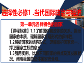 第一单元各具特色的国家课件-2025-2026学年高中政治统编版选择性必修一当代国际政治与经济