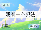 习作：我有一个想法 课件 统编版语文三年级上册