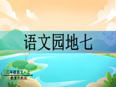语文园地七 课件 统编版语文三年级上册