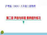 沪粤版（2024）八年级上册物理第二章 声音与环境 素养提升练习 课件（含答案）