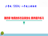 沪粤版（2024）八年级上册物理第四章 物质的形态及其变化 素养提升练习 课件（含答案）