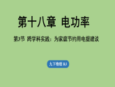 18.3跨学科实践：为家庭节约用电提建议 课件 人教版物理九年级全一册