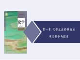 第一章 化学反应的热效应 整合与提升-【核心素养新教学】2025-2026学年高二化学同步优质教学课件（人教版选择性必修1）