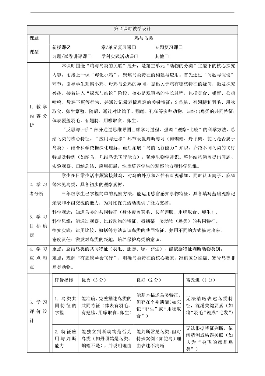 【教学评一体化】3.2《鸡与鸟类》课时教案第1页