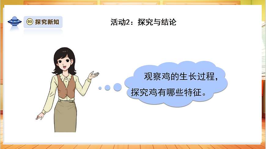 【教学评一体化】3.2《鸡与鸟类》课时课件第7页
