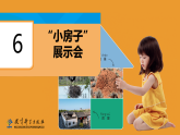 教科版（2024）科学二年级上册 1.6 小房子展示会（课件+教案）