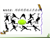浙教版小学体育与健康一年级上册自选类短式网球-教学课件