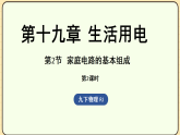 19.2家庭电路的基本组成 第2课时 课件 人教版物理九年级全一册