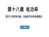 18.3跨学科实践：为家庭节约用电提建议（课件）2025-2026学年人教版（2024）九年级物理全册