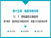 15.3　用电器的正确使用  2025-2026学年物理沪粤版九年级上册课件